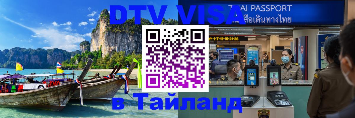 ДТВ виза в Таиланд София 