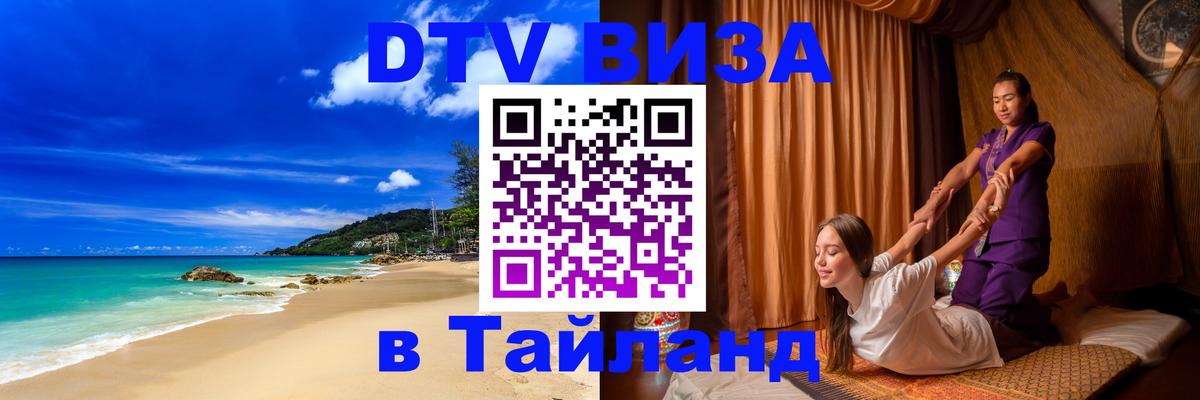 Оформить DTV визу в Тайланд София 